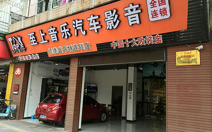 至上音樂大良旗艦店
